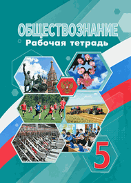 Изображение Решебник по обществознанию Рабочая тетрадь Боголюбов 5 класс
