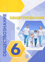 Изображение Решебник ГДЗ Котова Лискова 6 класс по обществознанию