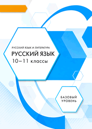 Изображение Решебник по русскому языку Гольцова 10-11 класс