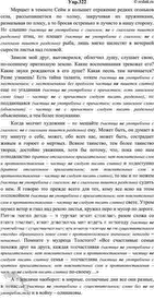 Изображение 322. Прочитайте отрывок из статьи «Награда и муки». Определите, с какой частью речи...