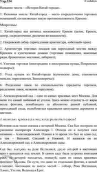 Изображение 534 . Прочитайте текст. Озаглавьте его.  Замкнутый в себе, Китай-город представлял...