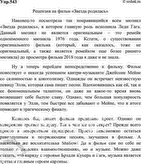 Изображение 543. Напишите рецензию на понравившийся вам фильм. Помните, что рецензия должна быть...