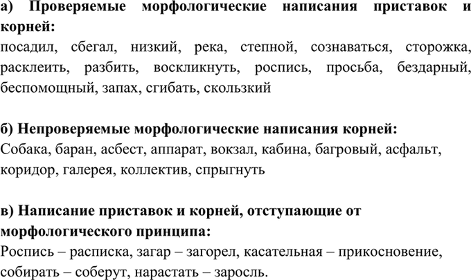 Изображение 102. Прочитайте и укажите: а) проверяемые морфологические написания приставок и корней; б)...