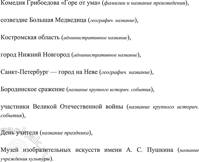 Изображение 106. Прочитайте и объясните употребление прописных букв.  Комедия Грибоедова «Горе от ума»,...
