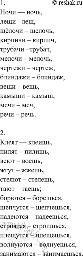Изображение 112. Измените данные слова по образцам. Спишите.  1. Ночи — ночь, лещи, щёлочи, кирпичи, трубачи,...