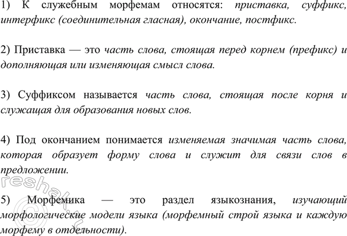 Изображение 116. Продолжите следующие предложения. Запишите их.  1) К служебным морфемам относятся...  2)...