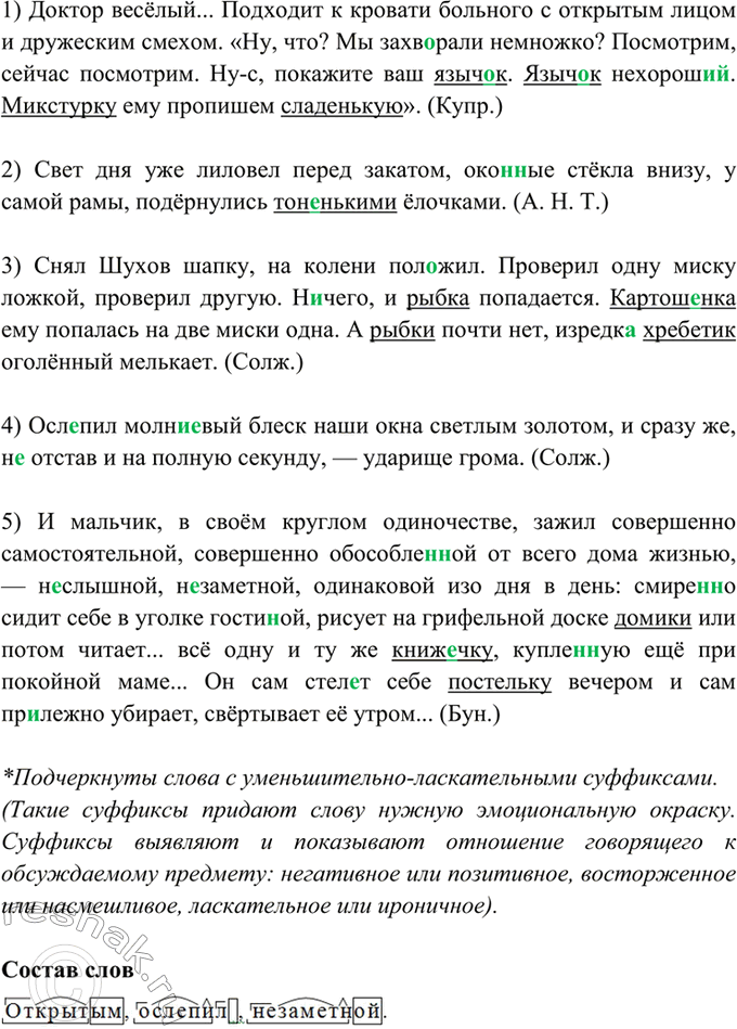 Изображение 123. Спишите. Найдите слова с суффиксами, выражающими оценку. Какую эмоциональную окраску они...