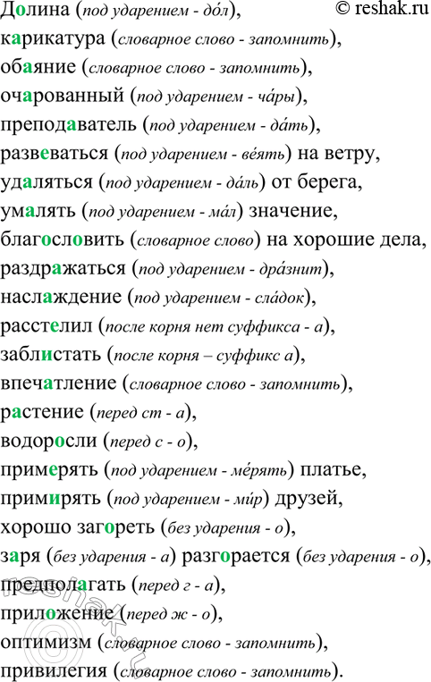 Изображение 135. Объясните написание гласных в корнях слов.  Долина, карикатура, обаяние, очарованный,...