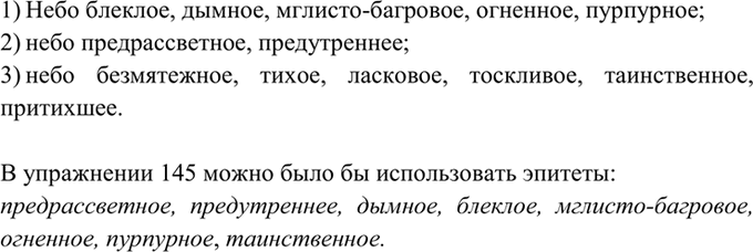 Изображение 146. Какие из приведённых ниже эпитетов, взятых из «Словаря эпитетов русского языка» К....