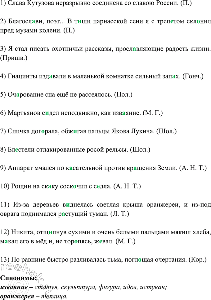 Изображение 148. Спишите. К выделенным словам подберите синонимы.  1) Слава Кутузова неразрывно соединена...