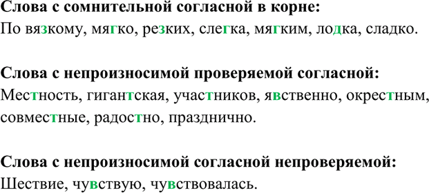 Изображение 152. Выпишите слова с пропущенными буквами в следующем порядке: с сомнительной согласной в...