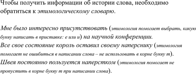 Изображение 153. Прочитайте. Расскажите, как этимология помогает объяснить написание выделенных слов. К...