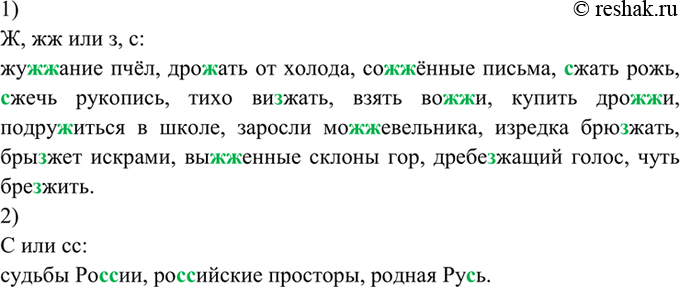 Изображение 156. Спишите. Объясните написание пропущенных букв.  1) Ж, жж или з, с: жу..ание пчёл, дро..ать от...