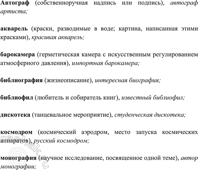Изображение 162. Прочитайте. Укажите лексические значения данных слов. При затруднении обращайтесь к...