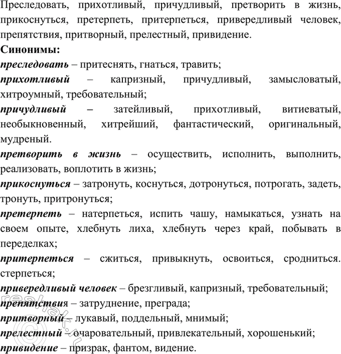 Изображение 173. Спишите. Назовите синонимы приведённых слов. С выделенными словами устно составьте...