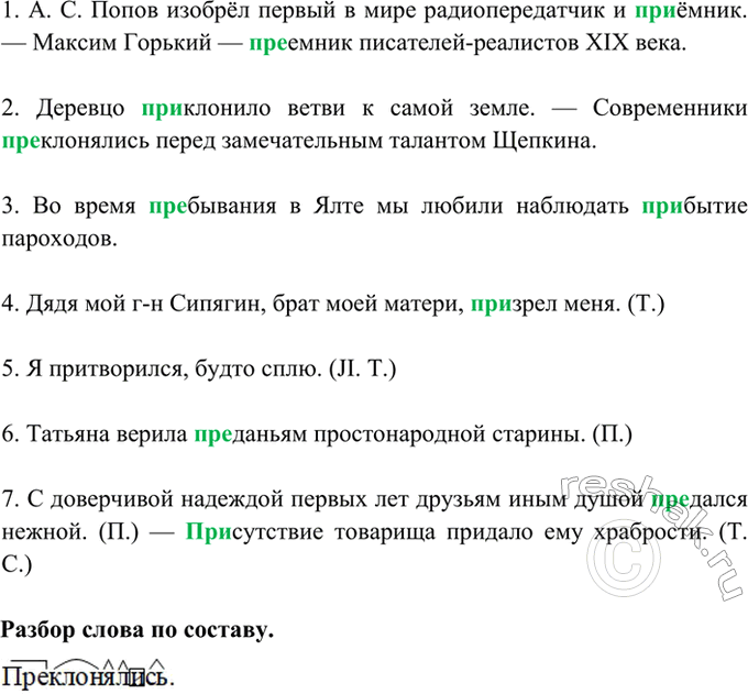 Изображение 175. Спишите. Объясните (устно) написание слов с приставками пре- и при-. Сделайте морфемный...