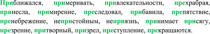 Изображение 176. Выпишите слова с пропущенными буквами. Приставки обозначьте.  1) Я приближался к месту...
