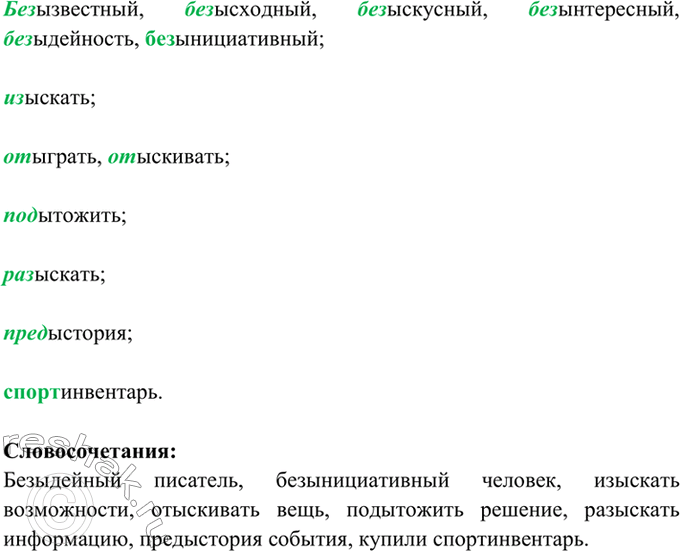 Изображение 185. Спишите данные слова. Составьте с ними восемь словосочетаний.  Без- (известный, исходный,...
