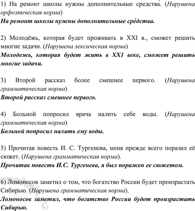Изображение 19. Прочитайте. Найдите нарушения норм. Какие нормы нарушены в приведённых высказываниях?...