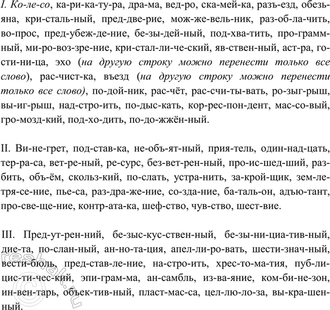 Изображение 191. Спишите данные слова, разделяя их чёрточками для переноса.  I. Ко-ле-со, карикатура, драма,...