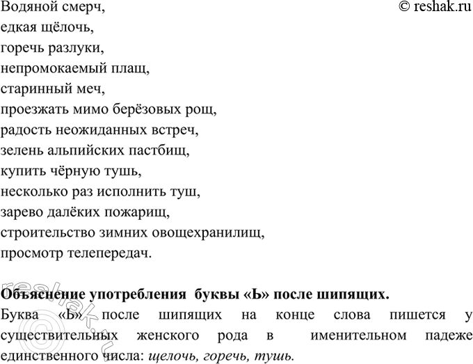 Изображение 205. Спишите, раскрывая скобки. Объясните употребление буквы ъ после шипящих.  Водяной...
