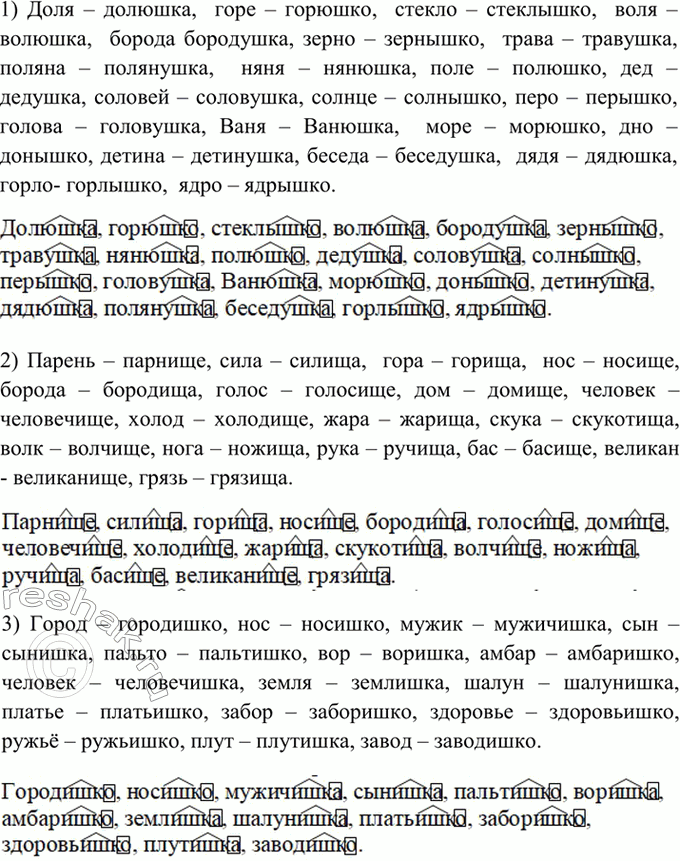 Изображение 219. От данных слов образуйте существительные с помощью следующих суффиксов: 1) -ушк-, -юшк- или...