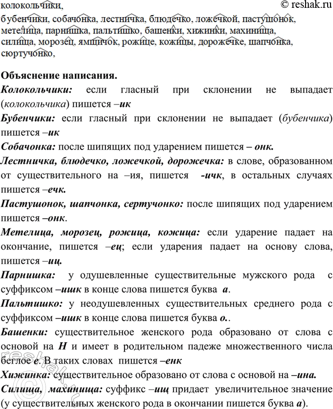 Изображение 220. Выпишите слова с пропущенными буквами. Обозначьте суффиксы, объясните их написание.  1)...