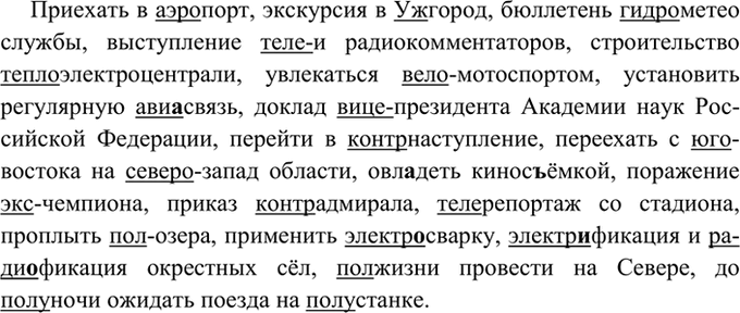Изображение 225. Спишите. Подчеркните первые части сложных слов.  Приехать в (аэро) порт, экскурсия в (Уж)...