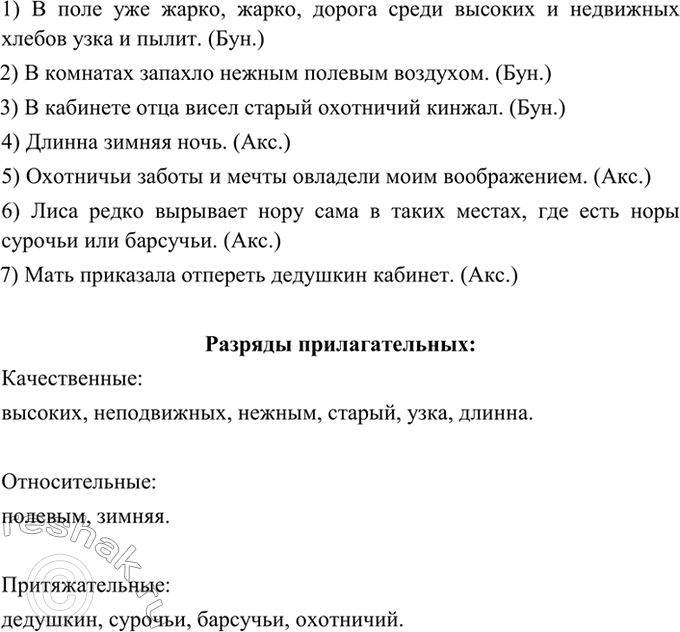 Изображение 230. Прочитайте. Укажите имена прилагательные и определите их разряд.  1) В поле уже жарко,...