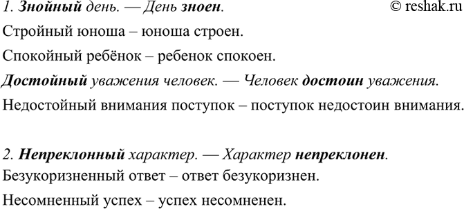 Изображение 233. Спишите, образуя по данным образцам краткие формы прилагательных.  1. Знойный день.—День...