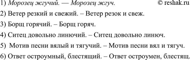 Изображение 238. Спишите, заменяя полные формы прилагательных краткими. Когда (до или после замены)...
