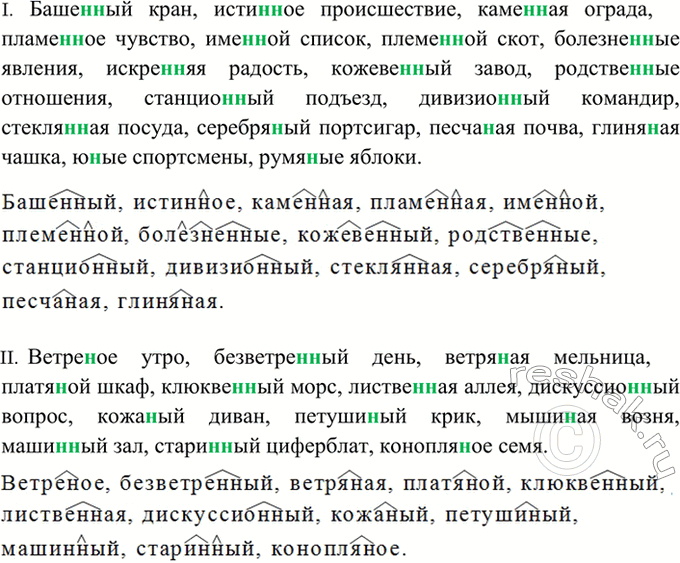 Изображение 239. Спишите. Обозначьте суффиксы прилагательных.  I. Баше..ый кран, исти..ое происшествие,...