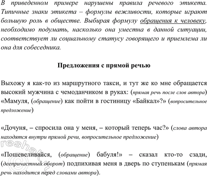 Изображение 24. Прочитайте. Какие этико-речевые нормы нарушены в общении с героиней текста? Найдите...