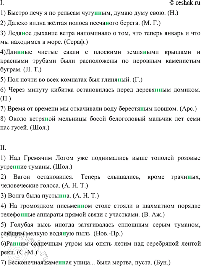 Изображение 240. Спишите. Устно объясните правописание прилагательных с пропущенными буквами.  I. 1) Быстро...
