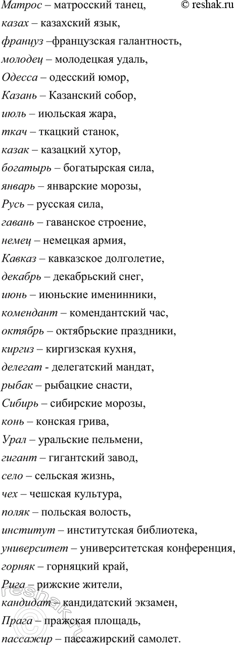 Изображение 246. Образуйте от данных слов имена прилагательные с суффиксом -к- или -ск-. Запишите их вместе...