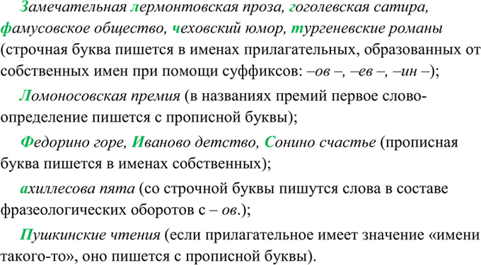 Изображение 247. Спишите. Объясните употребление строчных или прописных букв.  Замечательная (Л,...