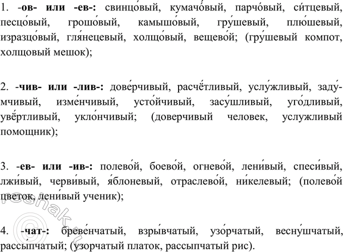 Изображение 248. От данных слов образуйте прилагательные с суффиксами. Составьте по два словосочетания с...