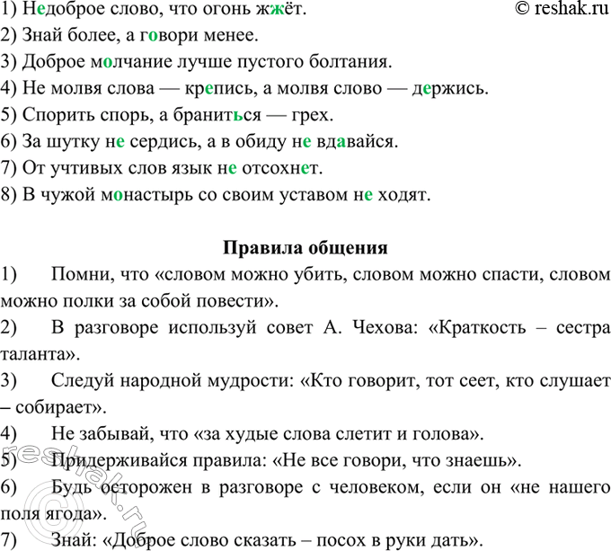 Изображение 25. Спишите, вставляя пропущенные буквы и раскрывая скобки. Сформулируйте правила общения,...