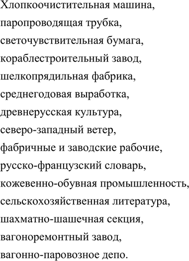 Изображение 252. От слов, данных в скобках, образуйте сложные прилагательные и запишите их вместе с...