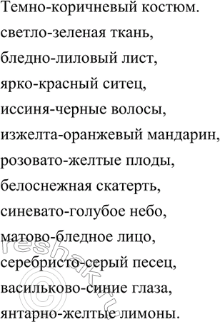 Изображение 253. От данных слов образуйте сложные прилагательные.  (Тёмный) коричневый костюм, (светлый)...