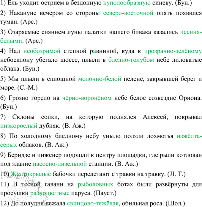 Изображение 254. Спишите, образуя сложные прилагательные.  1) Ель уходит остриём в... бездонную...