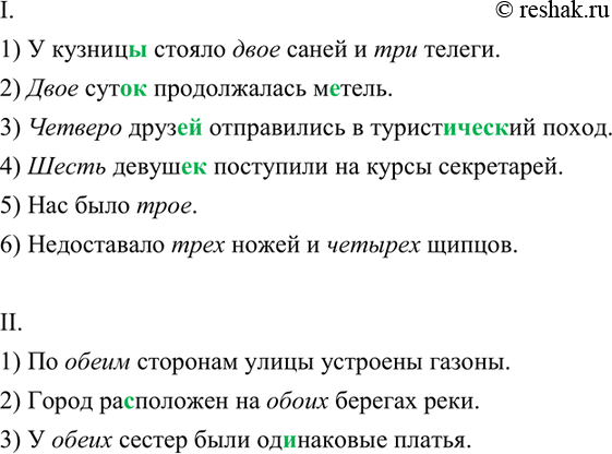 Изображение 261. Спишите, выбирая нужные числительные.  I. 1) У кузниц., стояло (два, двое) сан., и (три, трое)...