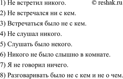 Изображение 269. Дополните предложения отрицательными местоимениями.  1) Не встретил ... . 2) Не встречался ......