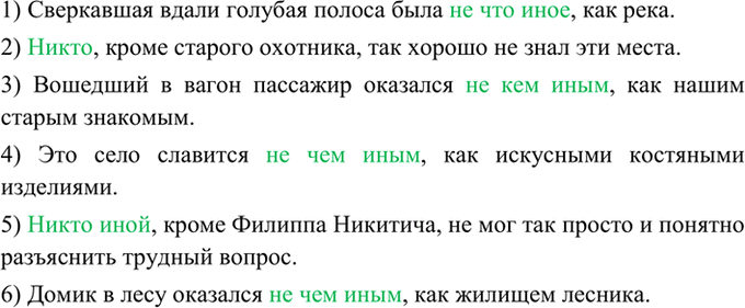 Изображение 270. Включите в предложения сочетания не кто иной (как), не что иное (как) или никто иной...