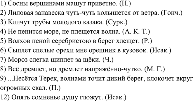 Изображение 276. Спишите, употребляя глаголы в форме настоящего времени.  1) Сосны вершинами (махать)...