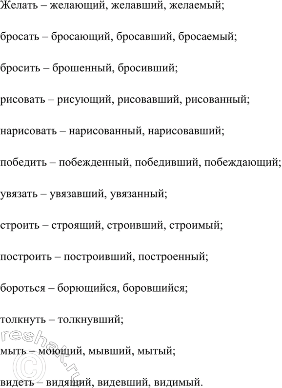 Изображение 302. От данных глаголов образуйте и запишите возможные формы причастий.  Желать, бросать,...