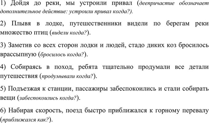 Изображение 323. К данным деепричастным оборотам вместо точек присоедините одно из двух указанных...