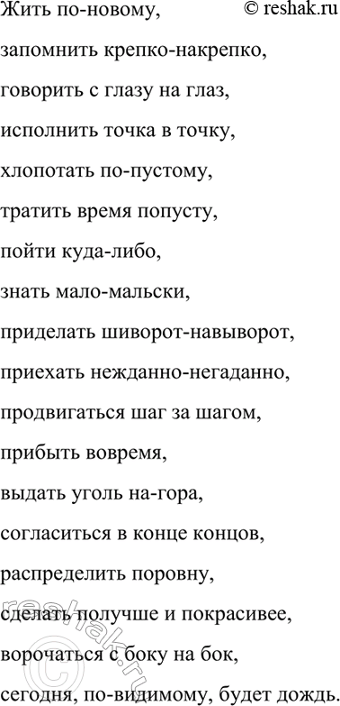 Изображение 336. Спишите словосочетания, раскрывая скобки.  Жить (по)новому, запомнить (крепко)накрепко,...