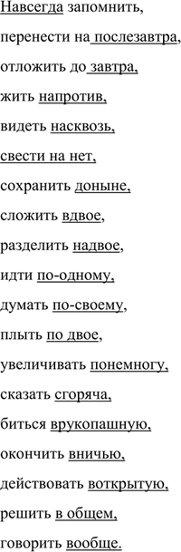 Изображение 337. Спишите. Подчеркните наречия.  (На)всегда запомнить, перенести на (после)завтра, отложить...