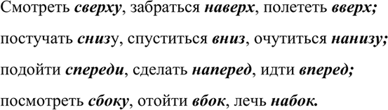 Изображение 338. От существительных верх, низ, перёд, бок образуйте при помощи соединения их с предлогами...